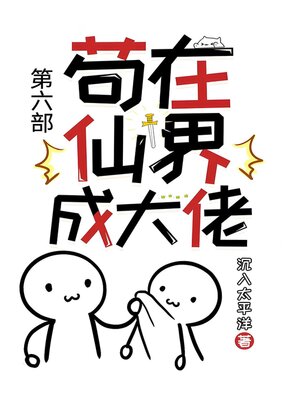 cover image of 苟在仙界成大佬：第六部